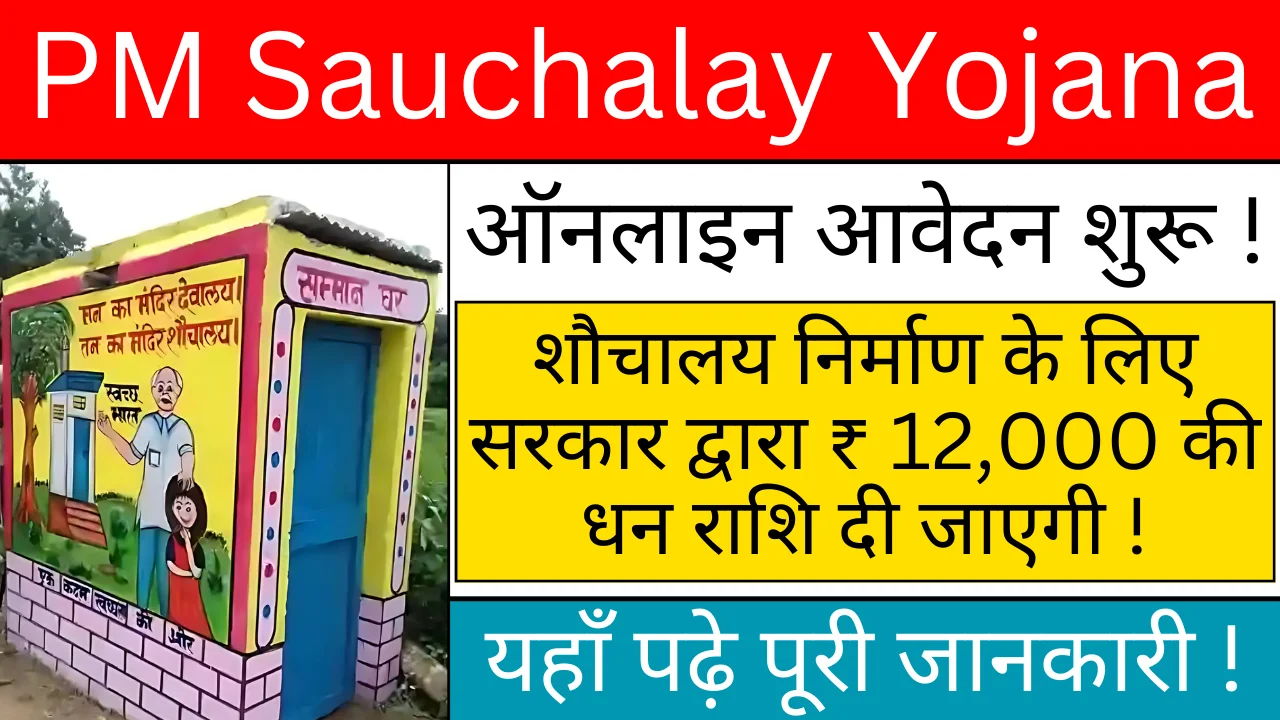 PM Sauchalay Yojana: सरकार ₹12,000 की सहायता से फ्री शौचालय बनवाने का मौका दे रही है, ऐसे करें आवेदन