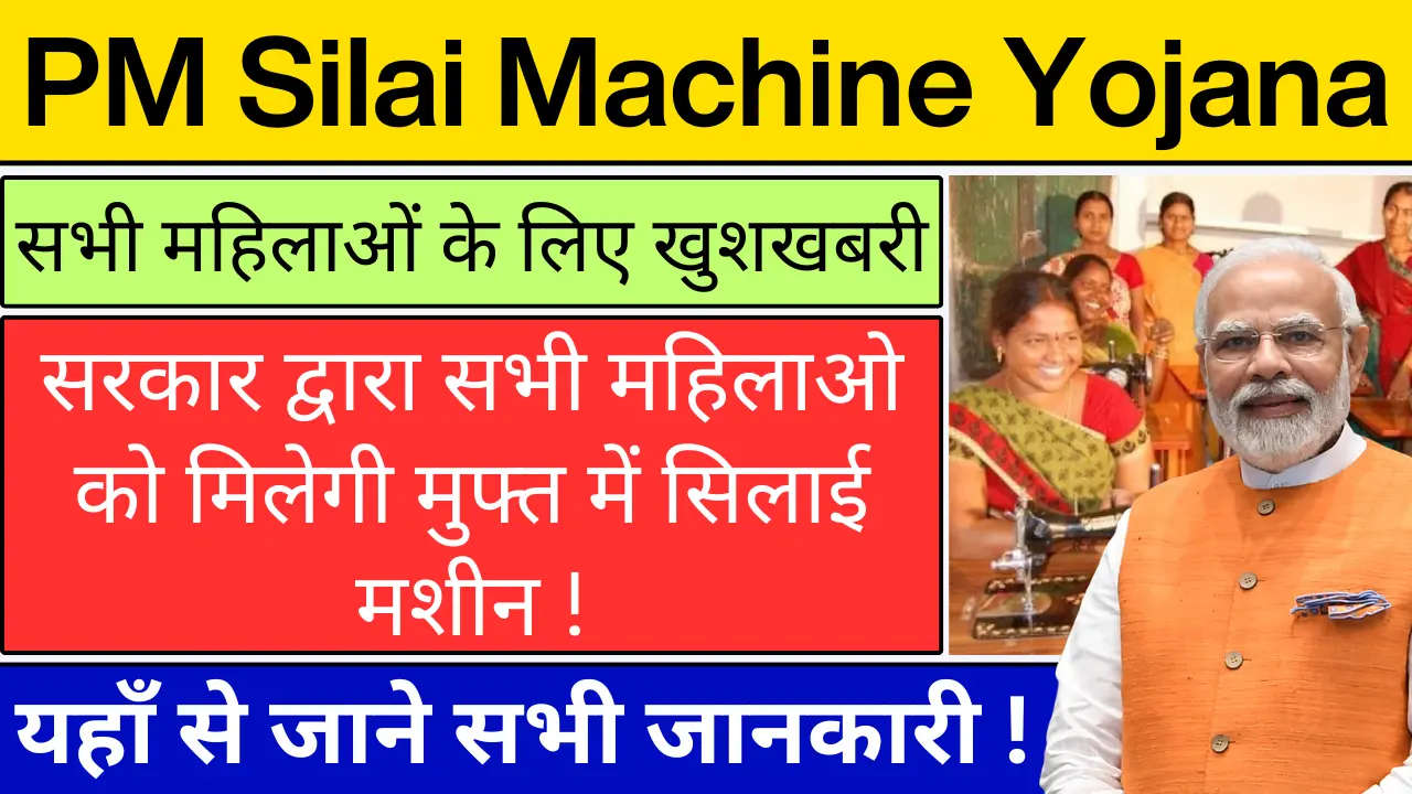 PM Silai Machine Yojana 2024: फ्री सिलाई मशीन योजना में ऑनलाइन आवेदन करने की प्रक्रिया।