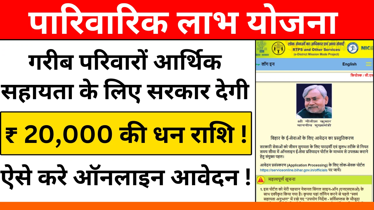 Parivarik Labh Yojana 2024: बिहार मुख्यमंत्री पारिवारिक लाभ योजना के लिए ऑनलाइन कैसे आवेदन करें?