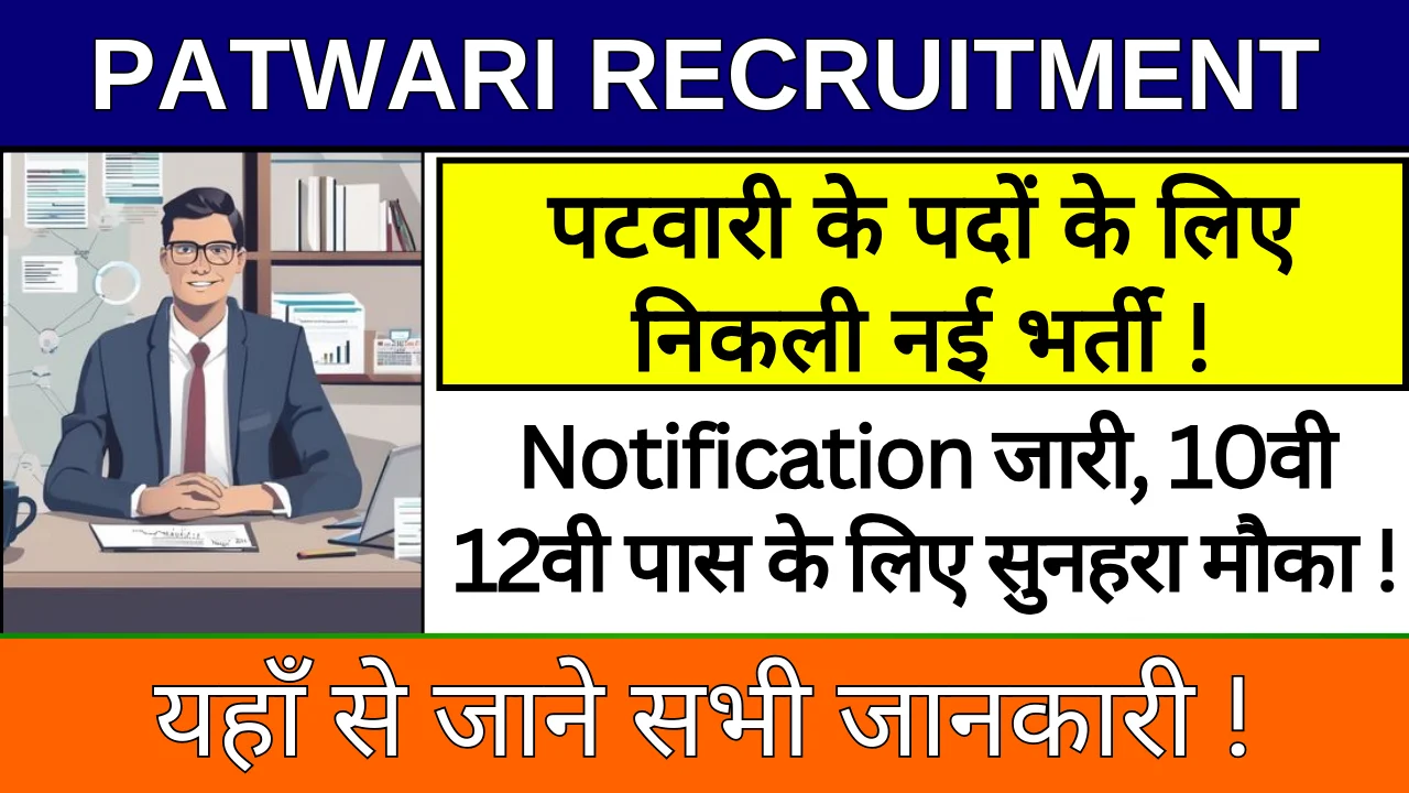 Patwari Recruitment 2024: पटवारी के हजारों पदों की बंपर भर्ती का विज्ञापन जारी, जानें पूरी जानकारी।