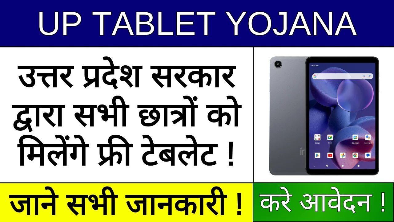 UP Tablet Yojana 2024: सरकार दे रही सभी छात्रों को फ्री टेबलेट और स्मार्टफोन !