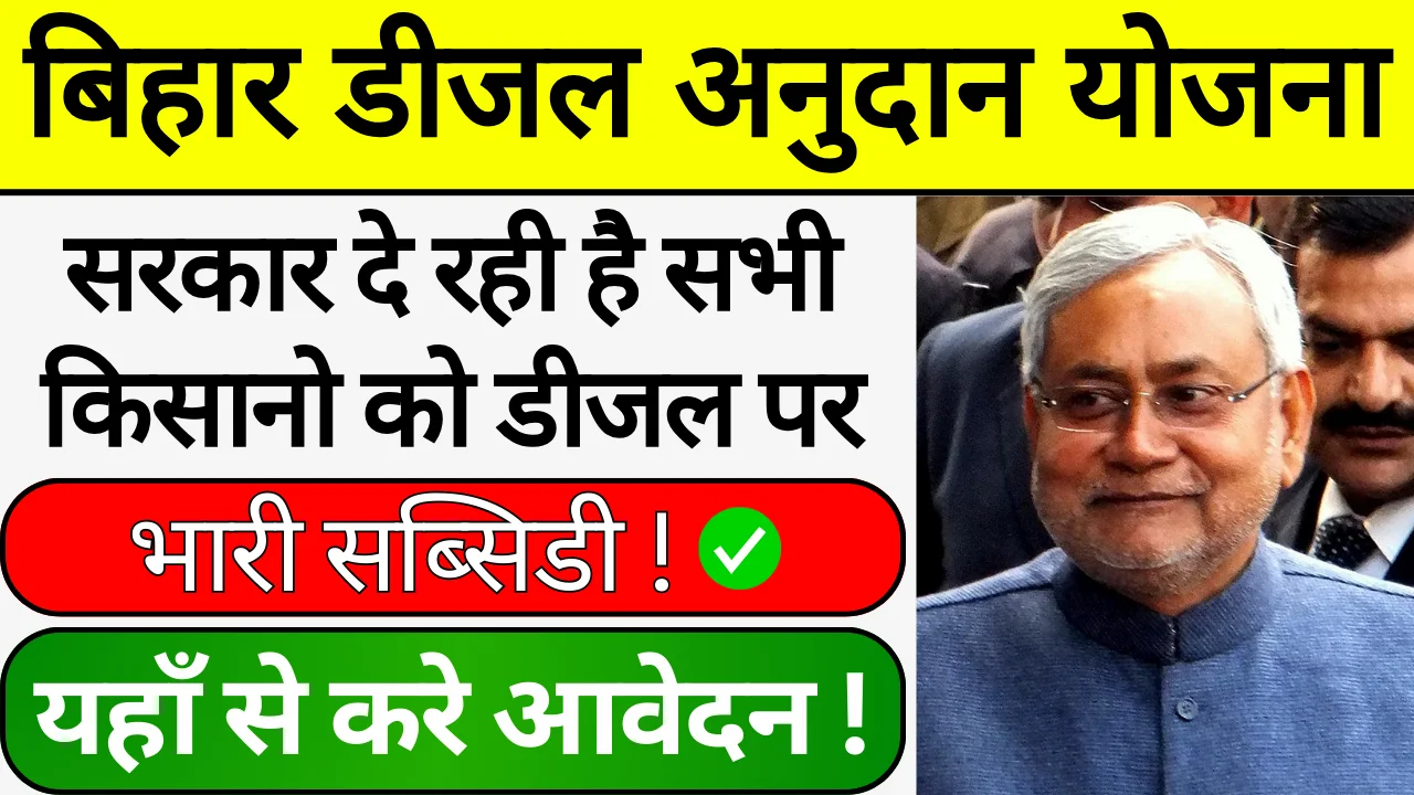 Bihar Diesel Anudan Yojana 2024: सरकार दे रही है सभी किसानों को डीजल पर सब्सिडी, करे आवेदन