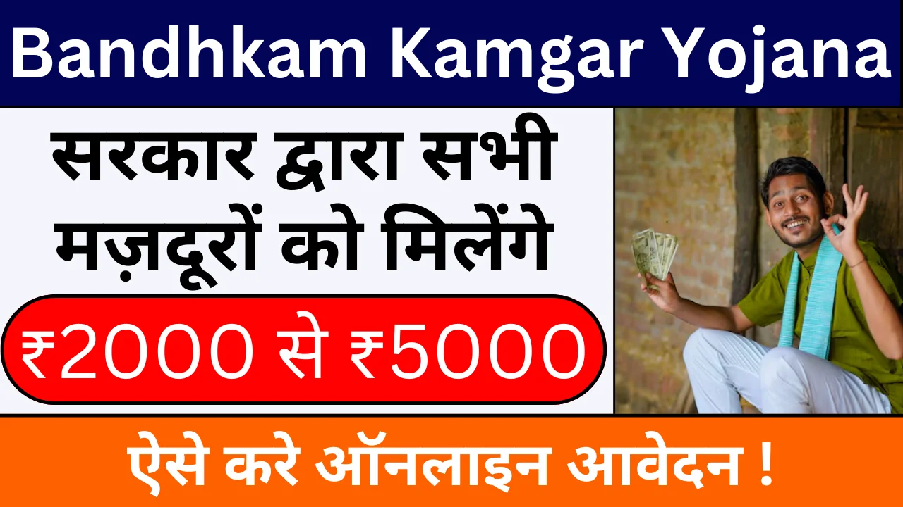 Bandhkam Kamgar Yojana Apply Online 2024: श्रमिक को मिलेंगे ₹5000