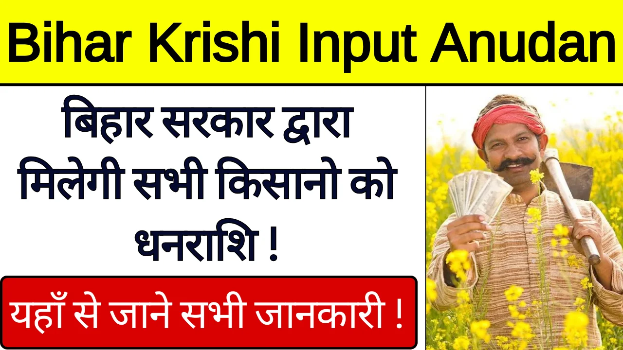 Bihar Krishi Input Anudan 2024: किसानों के लिए बड़ी खबर, पंचायत लिस्ट जारी!