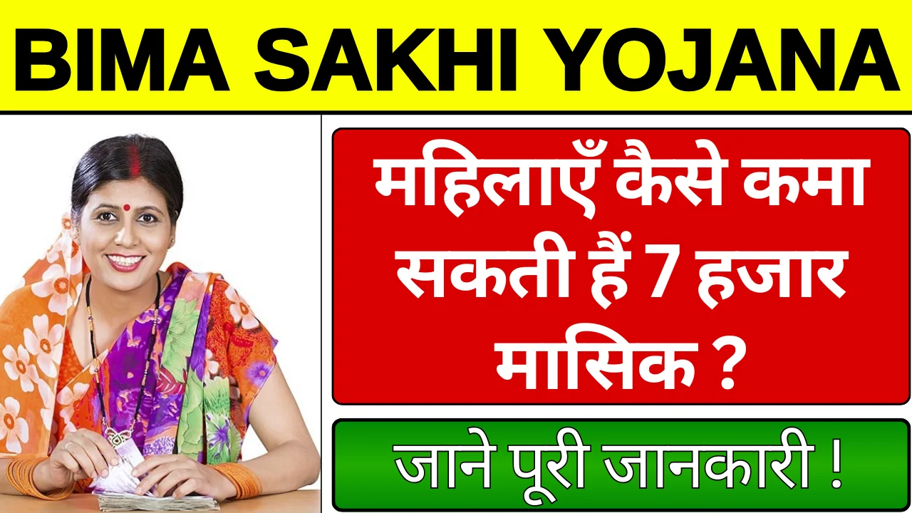 Bima Sakhi Yojana Registration: महिलाओं के लिए शुरू हुई, योजना के तहत मिलेंगे 7 हज़ार ?