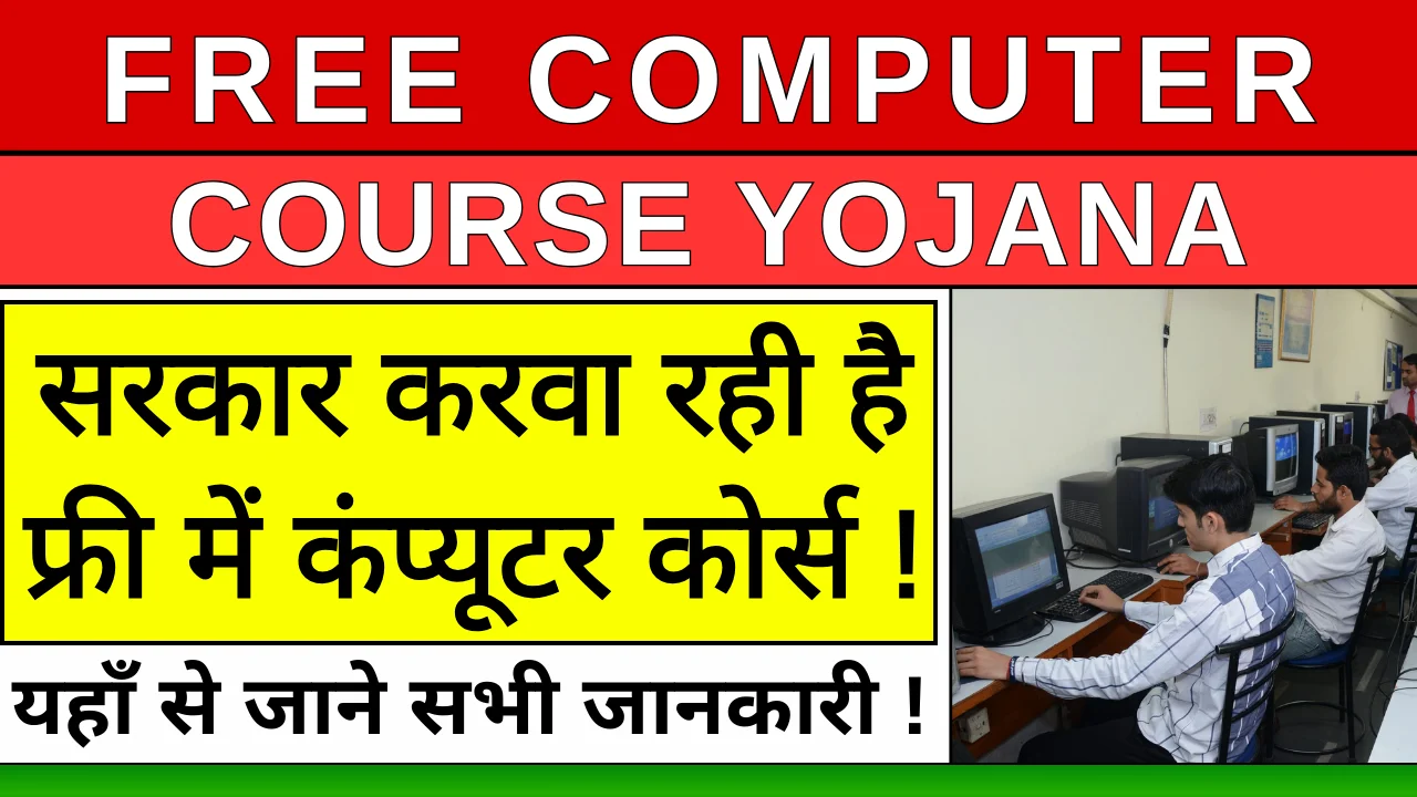 Free Computer Course Yojana 2024: फ्री में कंप्यूटर कोर्स करके ले सरकारी डिप्लोमा