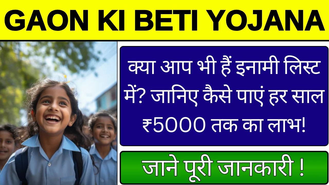 Gaon Ki Beti Yojana: इन छात्राओं को मिलेंगी सालाना ₹5000 रूपए की छात्रवृत्ति