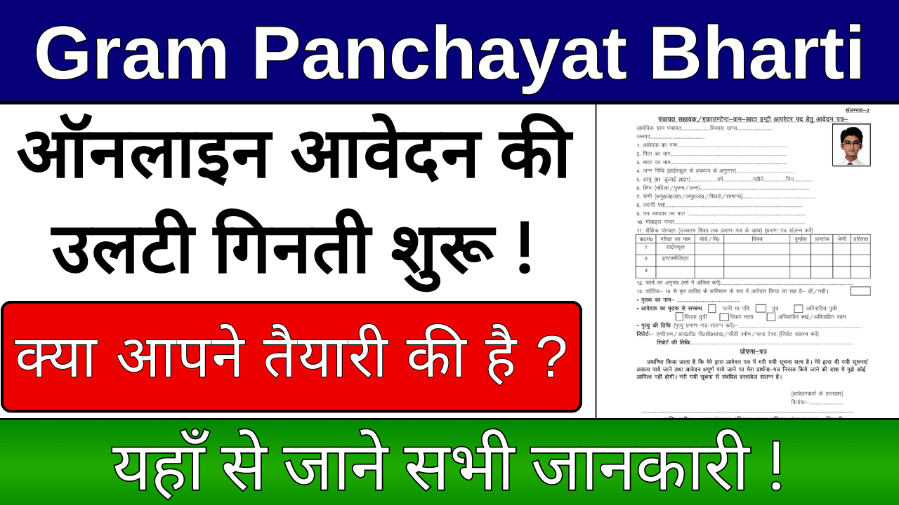 Gram Panchayat Bharti 2024: ऑनलाइन आवेदन कैसे करें ? कब से भर पाएंगे फॉर्म, जानें