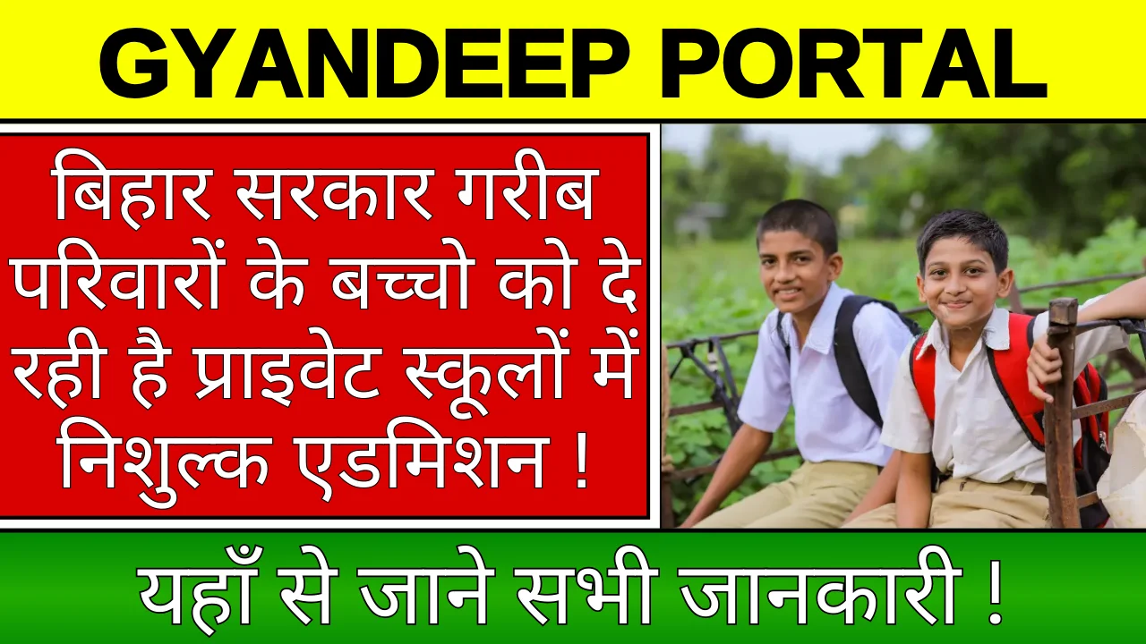 Gyandeep Portal 2024: बिहार के गरीब बच्चे प्राइवेट स्कूलों में एडमिशन लेकर करेंगे निशुल्क पढ़ाई !