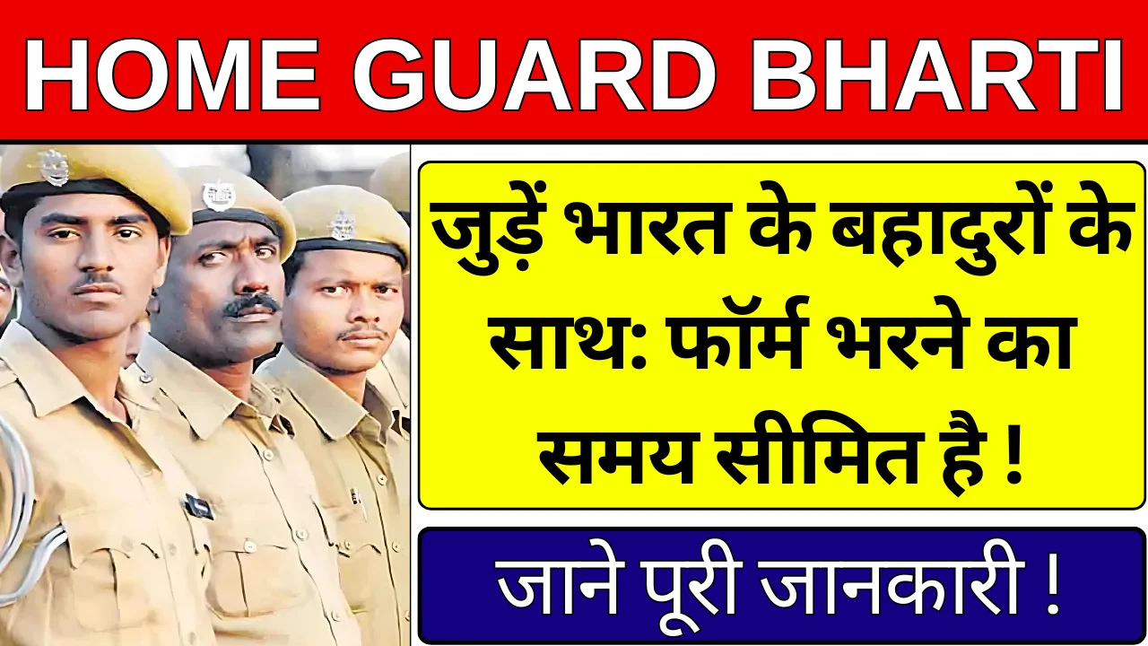 Home Guard Bharti 2024 Online Form: जल्दी फॉर्म भरें !