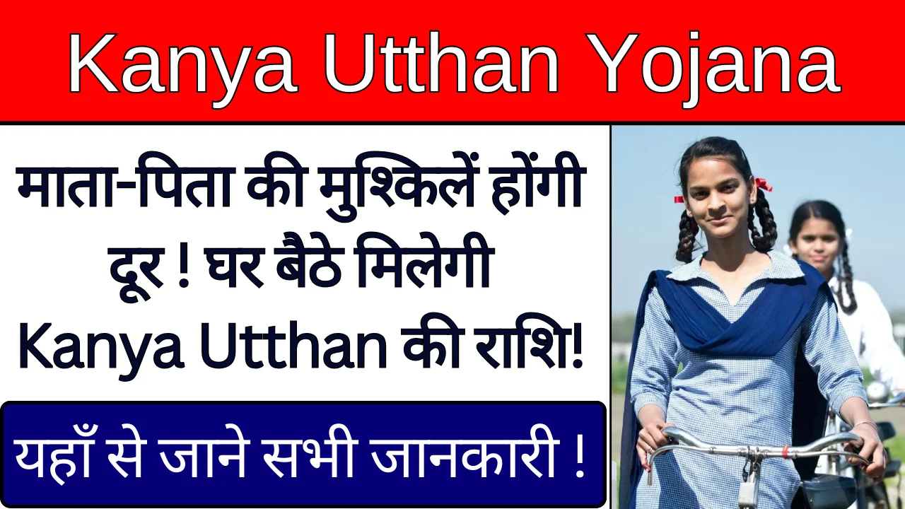 Kanya Utthan Yojana: 12th पास करे अप्लाई !