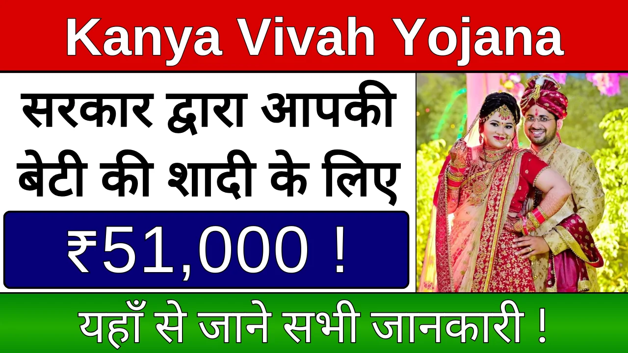 Bihar Mukhyamantri Kanya Vivah Yojana: सरकार दे रही बेटी की शादी के लिए 51000 रूपए !