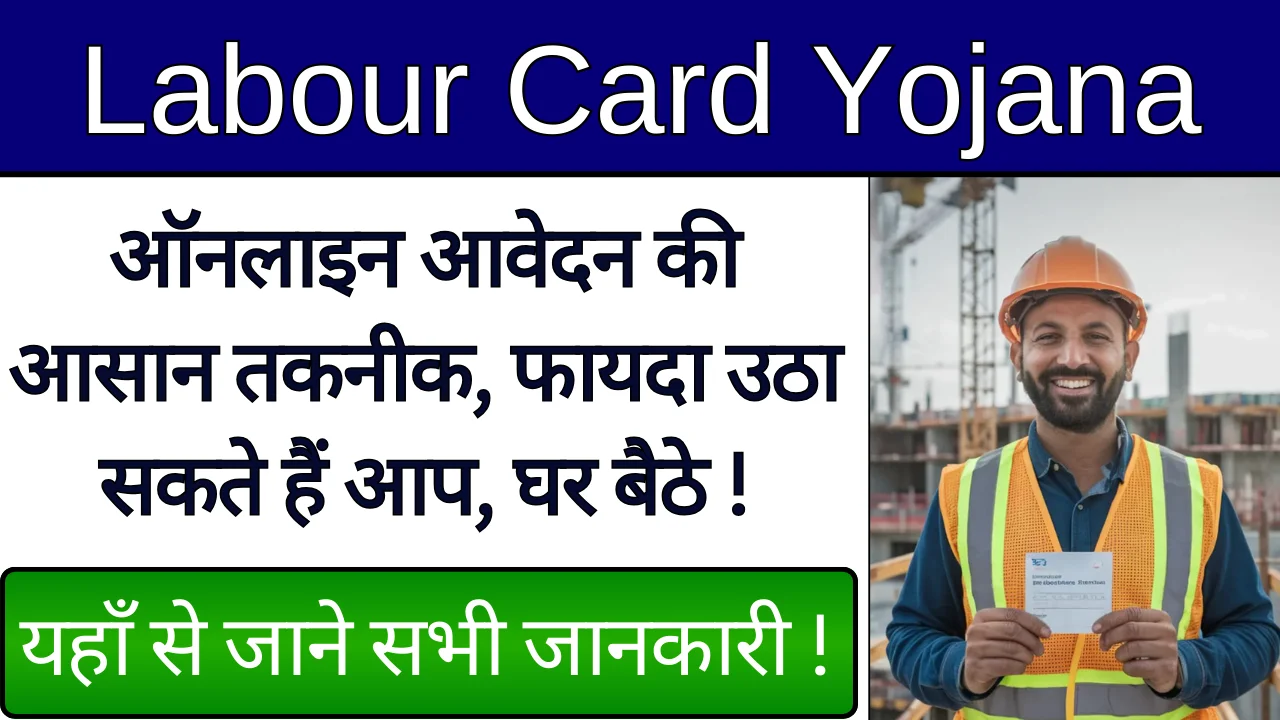 Labour Card Yojana Apply Online 2024: ऐसे करे खुद से घर बैठे ऑनलाइन आवेदन !