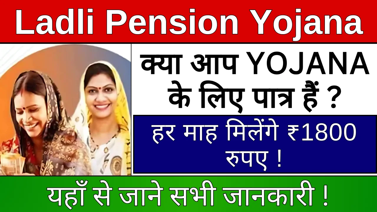 Ladli Pension Yojana Haryana: हर महीने 1800 रुपए की आर्थिक सहायता