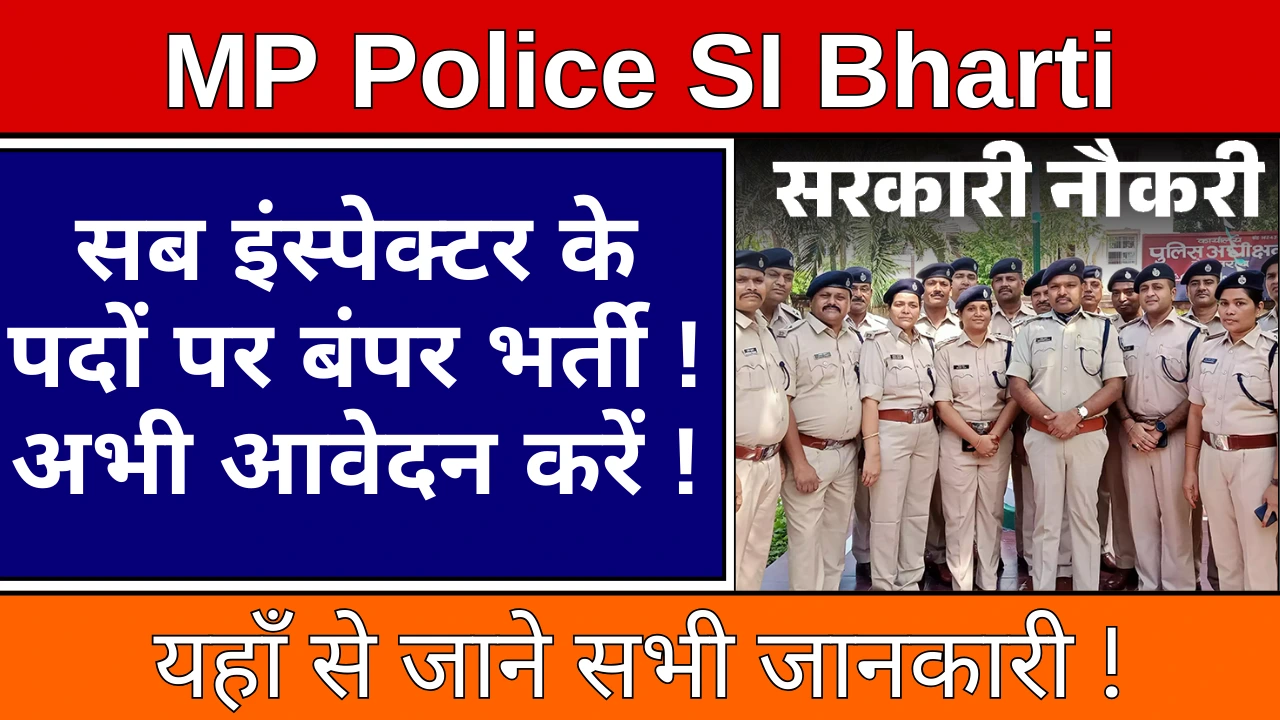 MP Police SI Bharti 2024: सब इंस्पेक्टर के पदों पर बंपर भर्ती, आवेदन यहाँ से होंगे