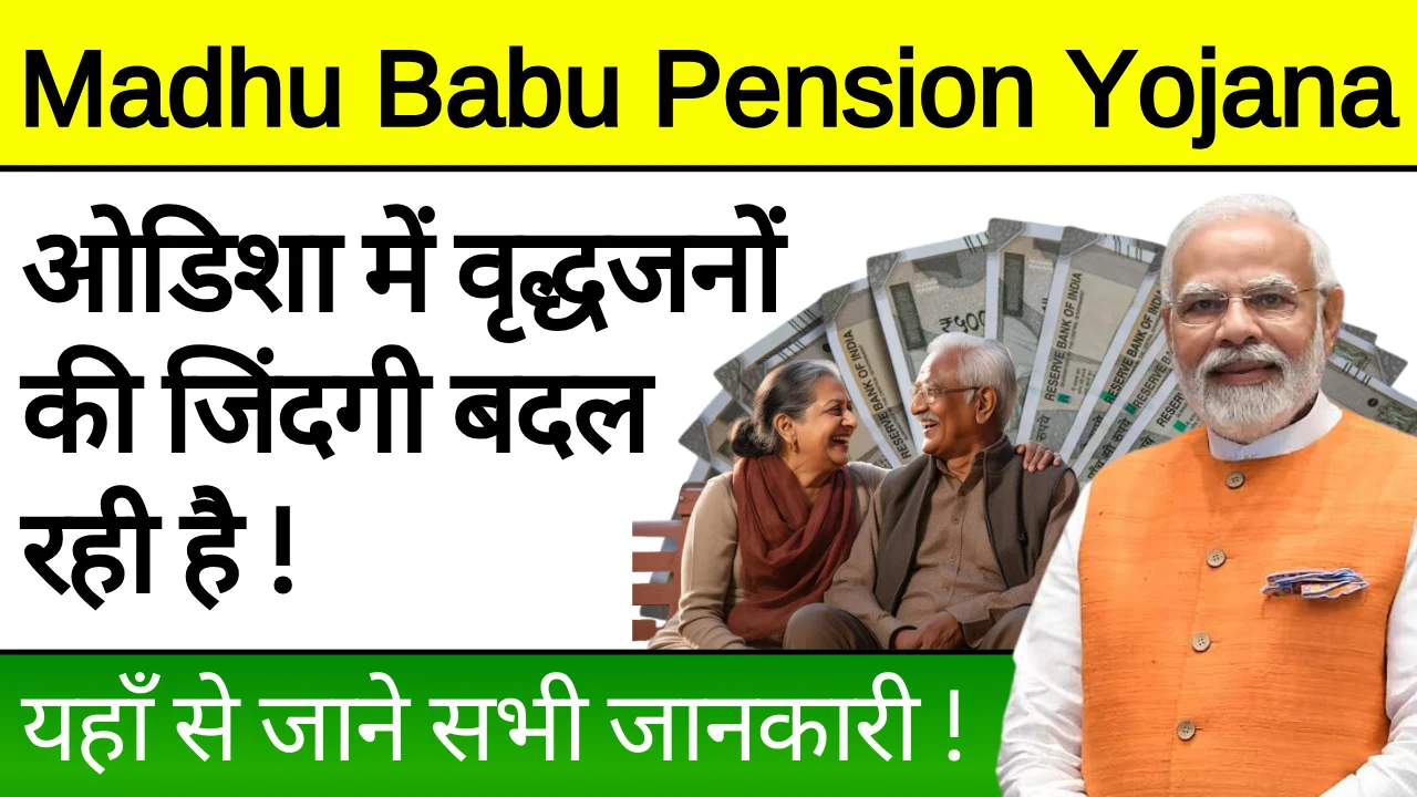 Madhu Babu Pension Yojana 2024: ओडिशा की उम्मीद, वृद्धजनों का सहारा