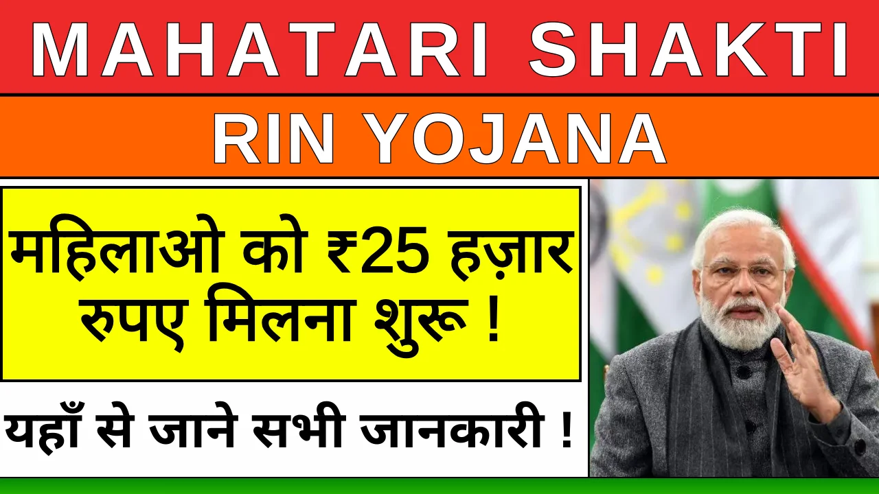 Mahatari Shakti Rin Yojana 2025: महिलाओं को मिलेगा बिना गारंटी 25000 रूपये का लोन !