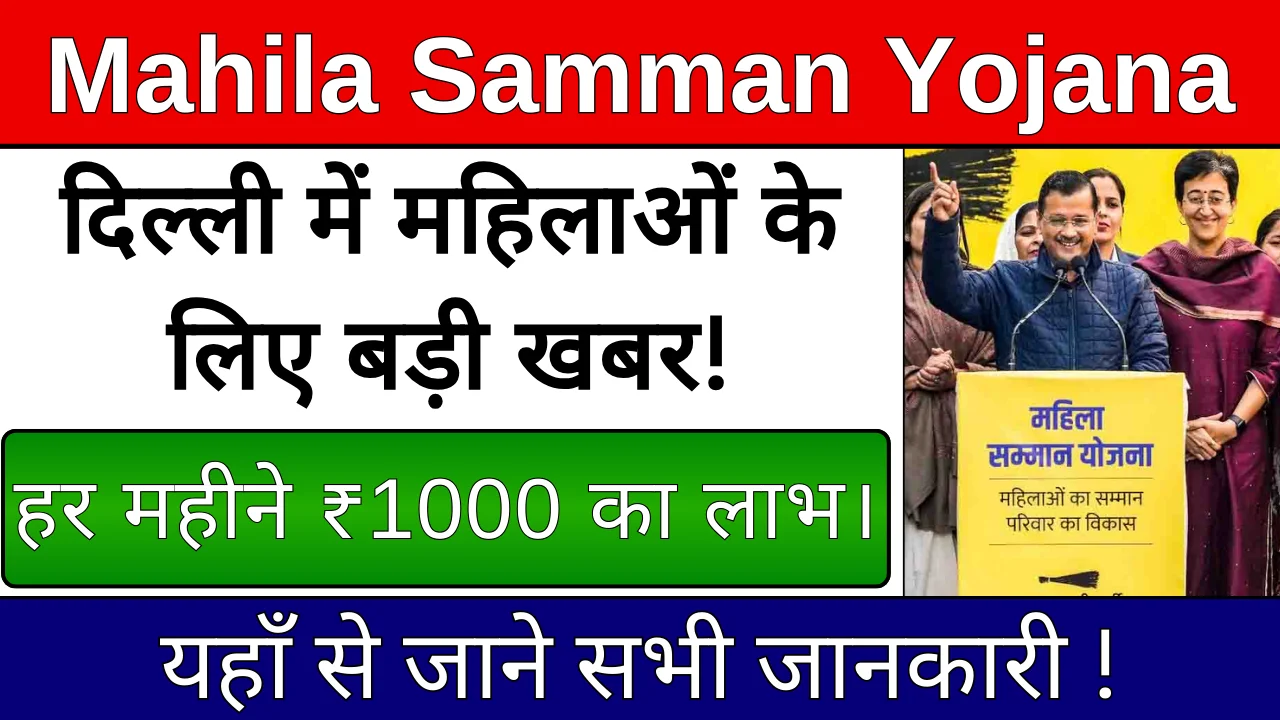 Mahila Samman Yojana Delhi: महिलाओं के लिए हर महीने 1000 रुपये !