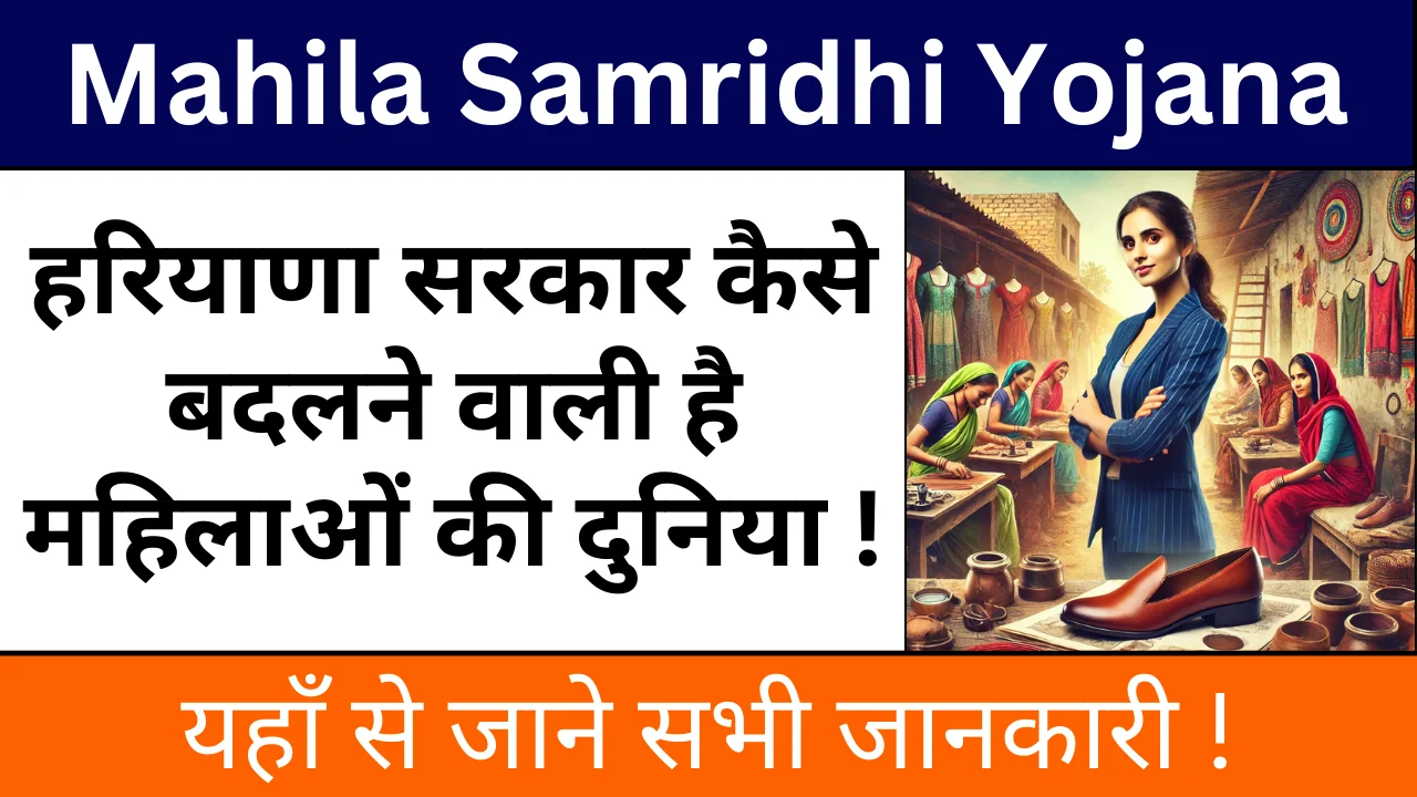 Mahila Samridhi Yojana 2025: हरियाणा सरकार महिलाओ को दे रही है रोजगार !