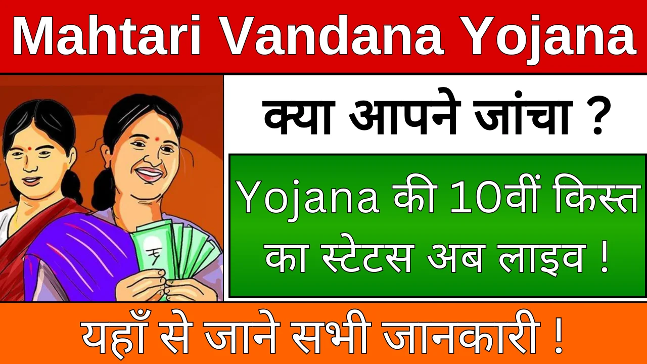 Mahtari Vandana Yojana 10th Installment: यहां से चेक करें स्टेटस !