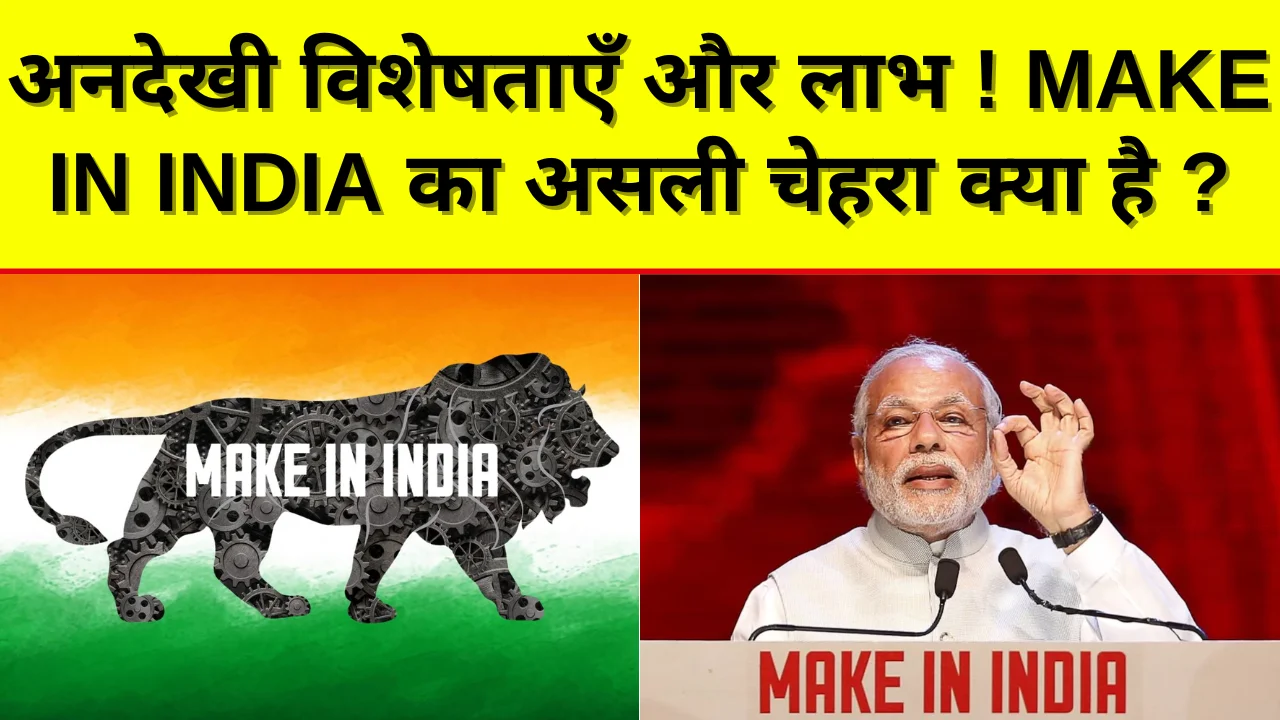 Make In India 2025: जानें मेक इन‌ इंडिया क्या है? इसके उद्देश्य, विशेषताएं, लाभ, प्रगति एवं महत्व !