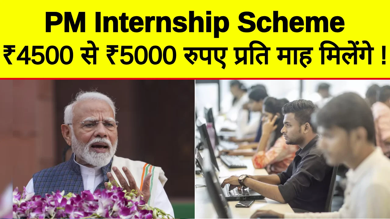 PM Internship Scheme 2024: युवाओं को स्किल्ड पेशेवर बनाने का लक्ष्य