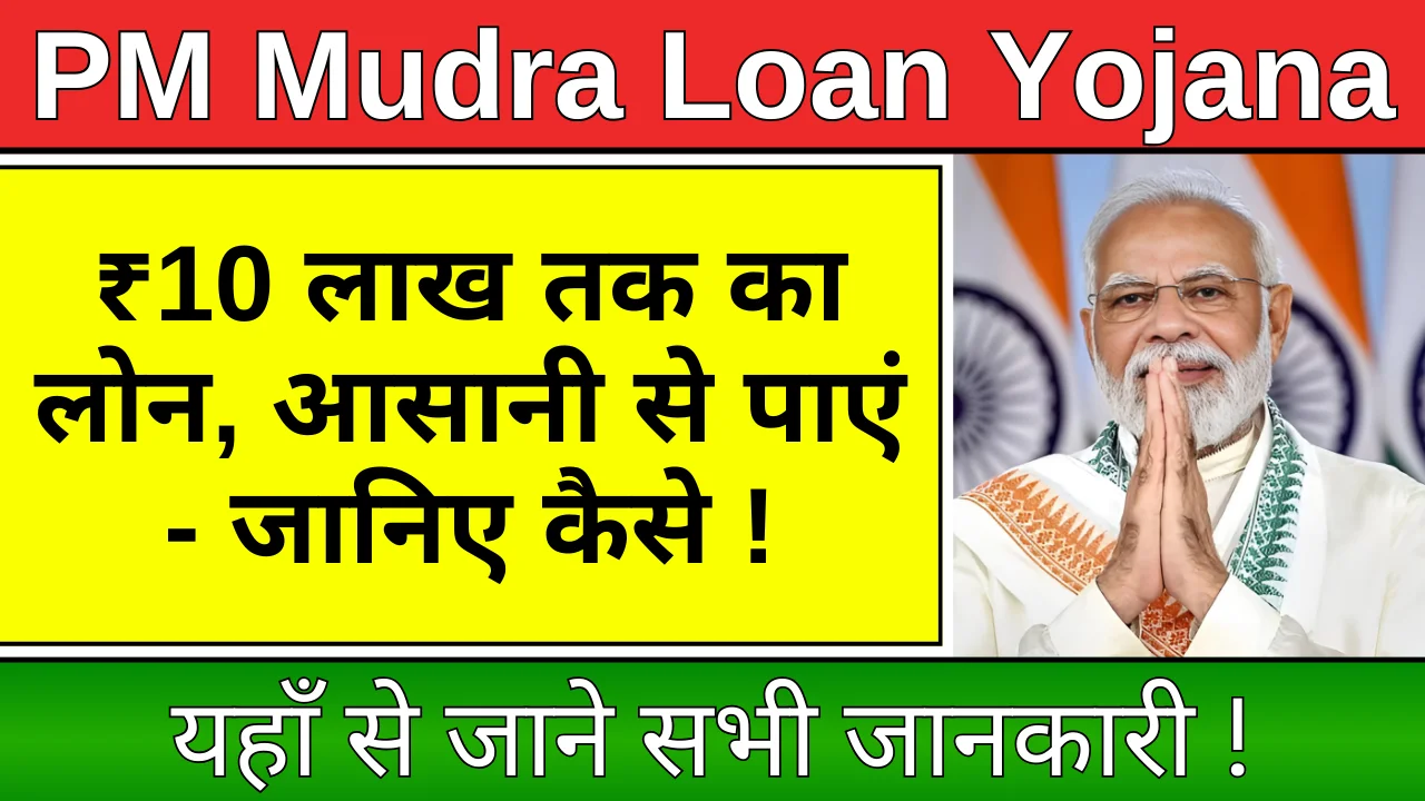 PM Mudra Loan Yojana: बिजनेस के लिए 10 लाख रूपये तक का लोन लें आसान शर्तों में