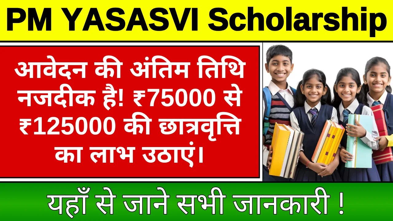 PM YASASVI Scholarship: ऑनलाइन आवेदन करें और पाएं ₹75000 से ₹125000 की स्कालरशिप !