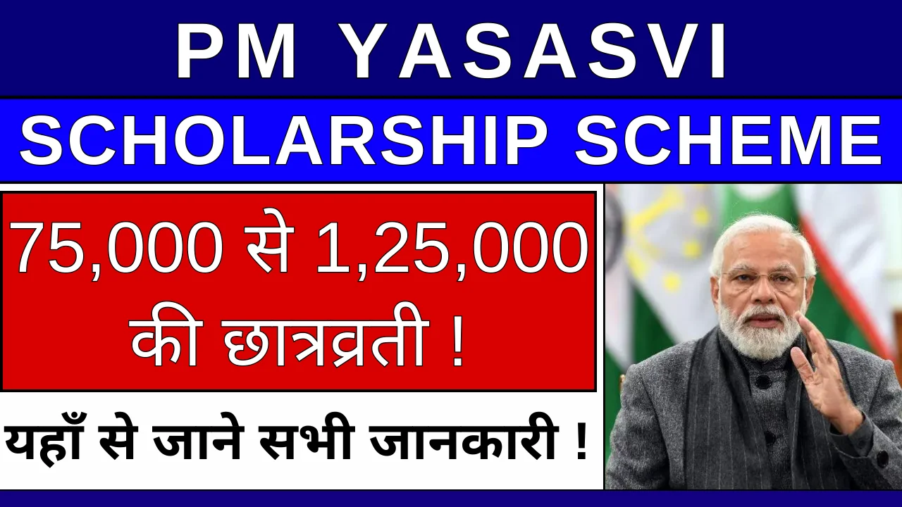 PM Yasasvi Scholarship Scheme 2024: लाभ, पात्रता व दस्तावेज, अप्लाई कैसे करे !