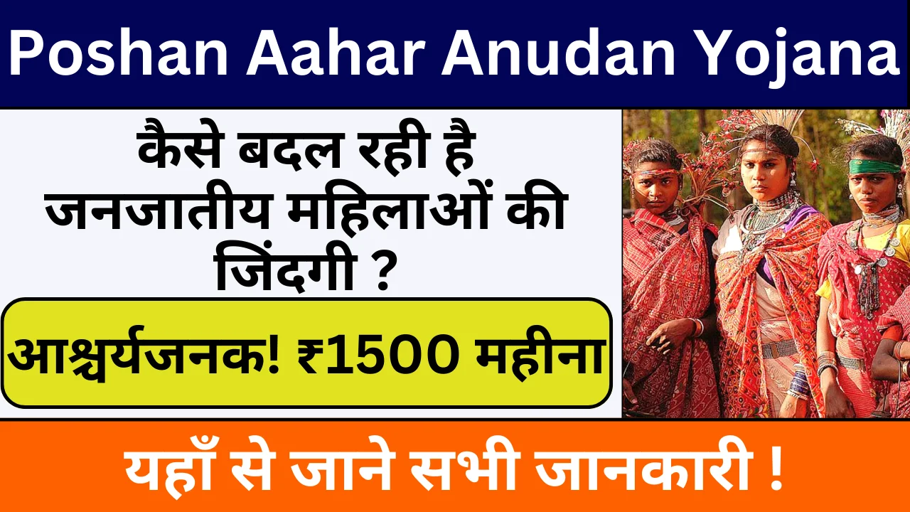 Poshan Aahar Anudan Yojana 2024: जनजातिय महिलाओं को मिल रहा हर महीने ₹1500 अनुदान