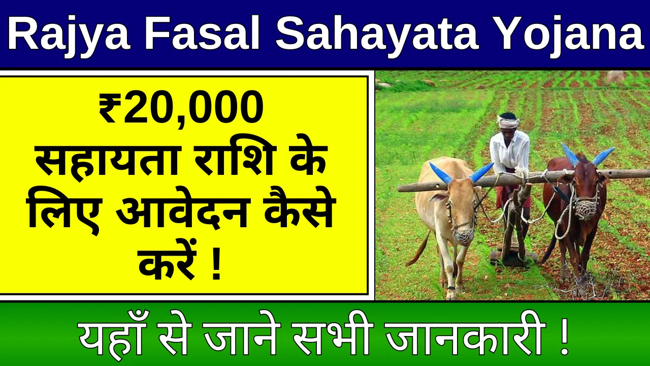 Bihar Rajya Fasal Sahayata Yojana 2024: किसानो को मिलेगा 20,000 रुपया ऑनलाइन आवेदन शुरू !