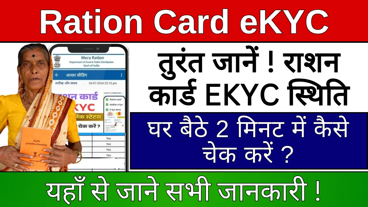 Ration Card eKYC Status Check: घर बैठे 2 मिनट में राशन कार्ड की ई-केवाईसी स्टेटस चेक करे !