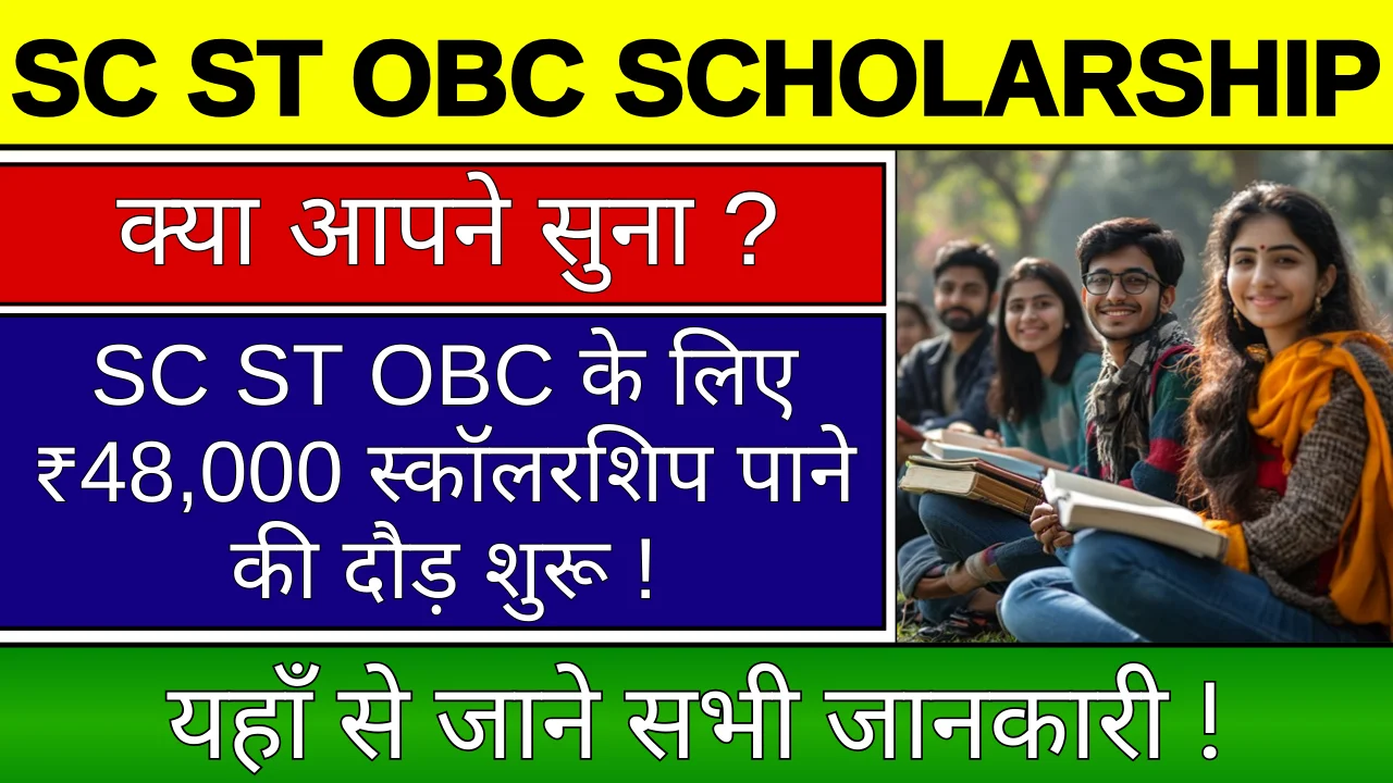 SC ST OBC Scholarship: 48000 रुपए की स्कॉलरशिप के लिए आवेदन फॉर्म भरना शुरू !