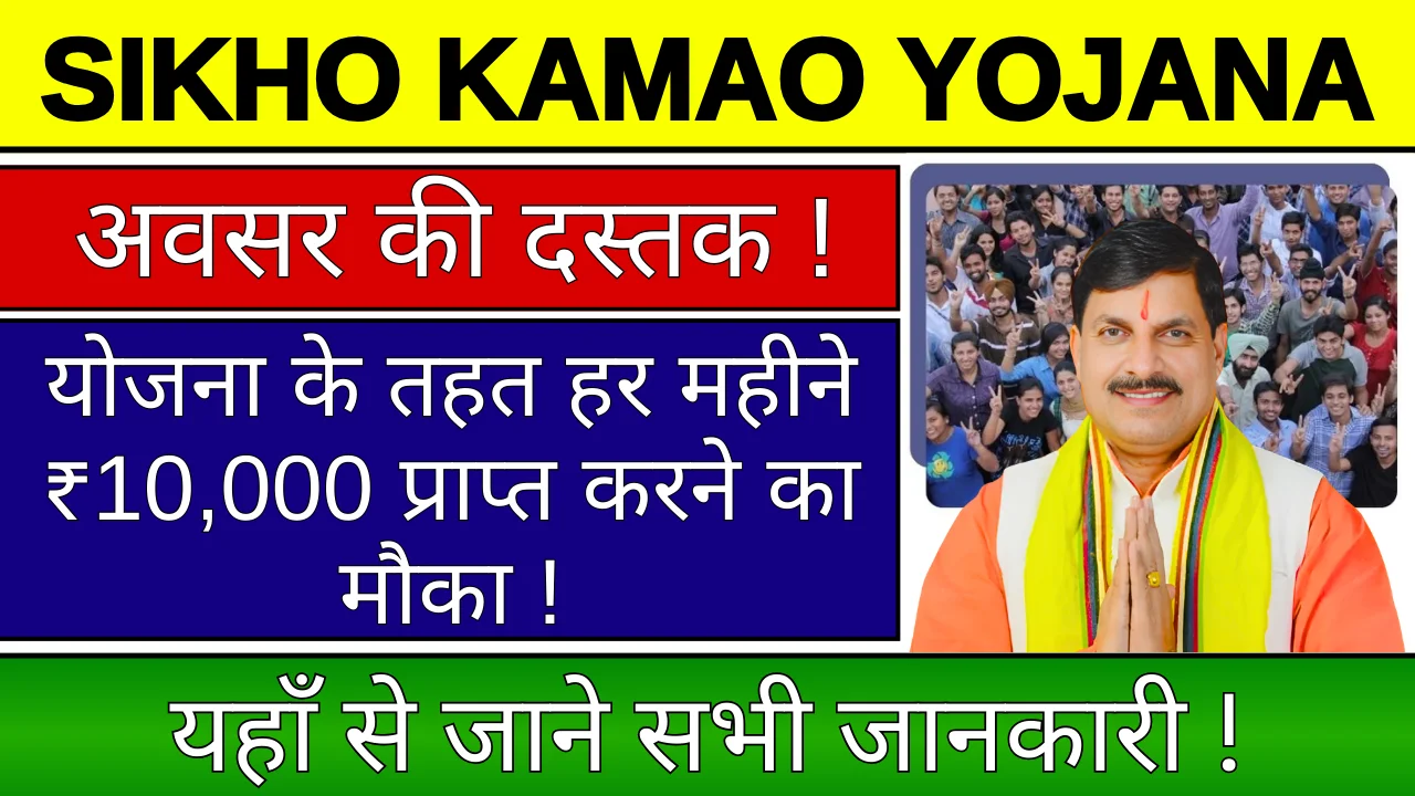 Mukhyamantri Sikho Kamao Yojana: युवाओं को मिलेंगे हर महीने ₹10,000 रूपए !