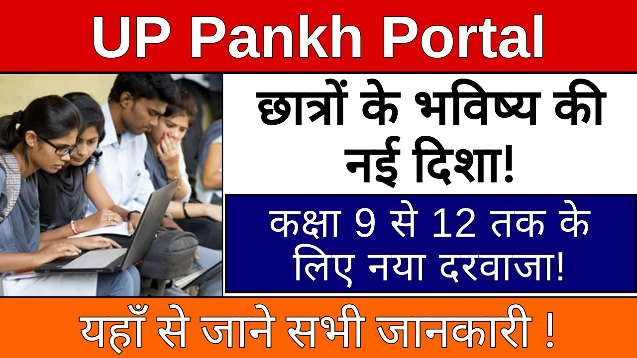 UP Pankh Portal: यूपी बोर्ड के कक्षा 9 से 12 वीं तक के छात्रों के लिए बड़ी खबर !