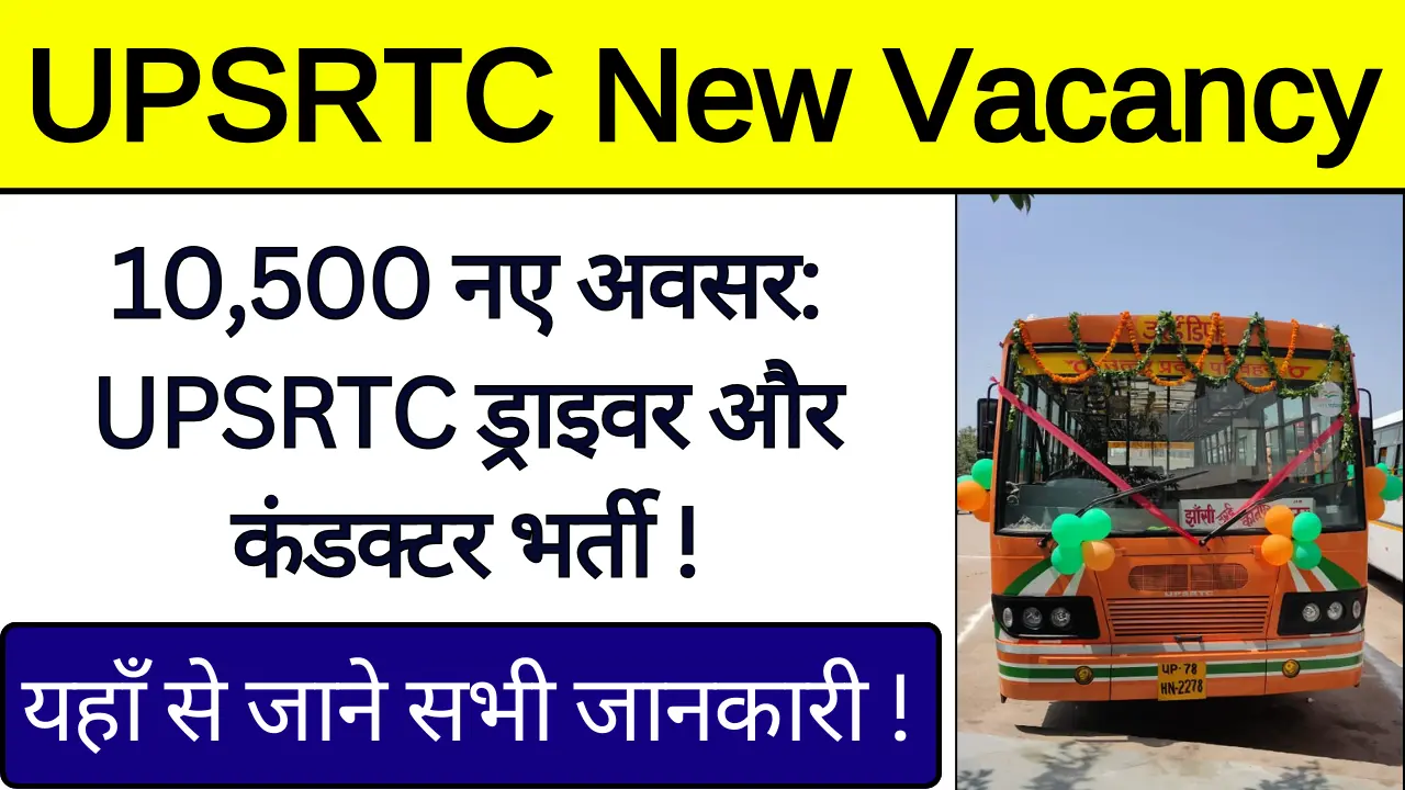 UPSRTC New Vacancy 2024: यूपी में रोडवेज कंडक्टर और ड्राइवर के 10500 पदों पर बिल्कुल नयी भर्ती