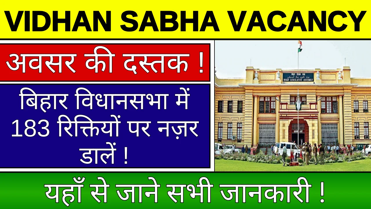 Bihar Vidhan Sabha Vacancy 2024: 183 रिक्त पदों के लिए भर्ती का नोटिफिकेशन जारी