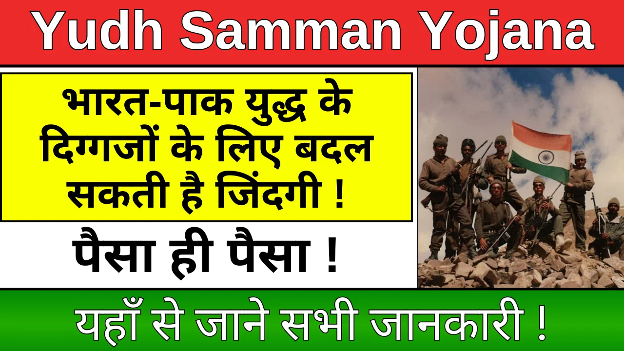 Yudh Samman Yojana 2025: भारत-पाक युद्ध के दिग्गजों को ₹15 लाख का एकमुश्त अनुदान !