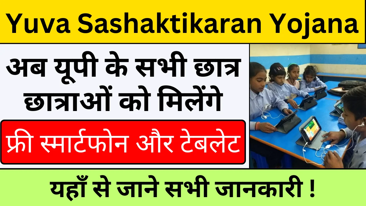 Yuva Sashaktikaran Yojana: यूपी सरकार देगी 5 साल में दो करोड़ युवाओं को टैबलेट-स्मार्टफोन