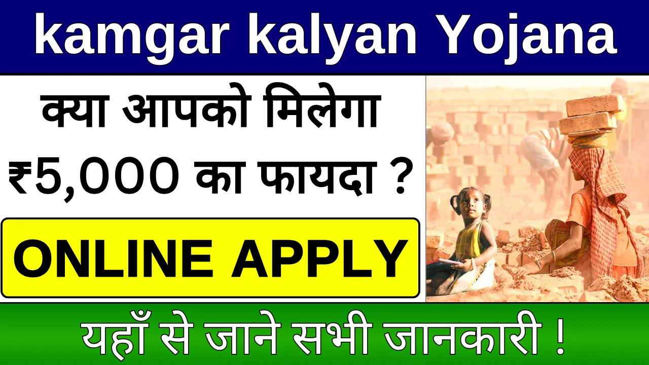 kamgar kalyan Yojana 2025: श्रमिकों को ₹5,000 रुपये की वित्तीया सहायता !